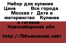 Набор для купания › Цена ­ 600 - Все города, Москва г. Дети и материнство » Купание и гигиена   . Новосибирская обл.